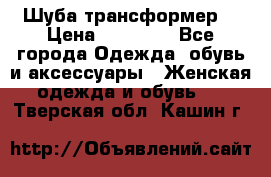 Шуба трансформер  › Цена ­ 17 000 - Все города Одежда, обувь и аксессуары » Женская одежда и обувь   . Тверская обл.,Кашин г.